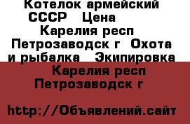 Котелок армейский СССР › Цена ­ 340 - Карелия респ., Петрозаводск г. Охота и рыбалка » Экипировка   . Карелия респ.,Петрозаводск г.